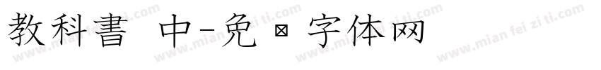教科書 中字体转换